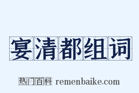宴清都组词是什么意思的图片